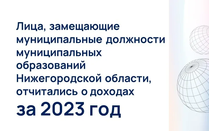 Лица, замещающие муниципальные должности муниципальных образований Нижегородской области, отчитались о доходах за 2023 год